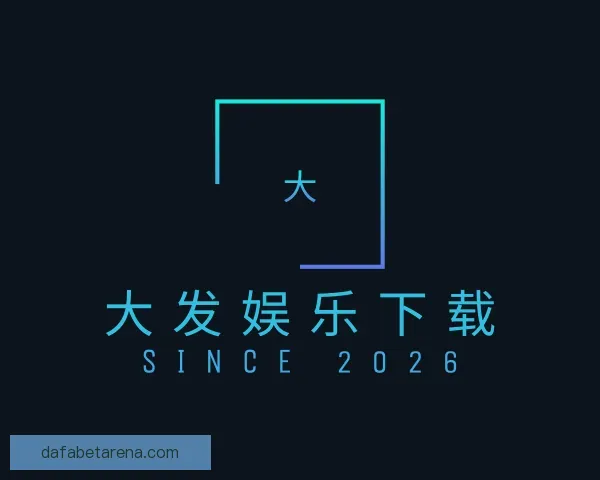 介绍大发娱乐下载